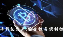 加密货币钱包交互：安全