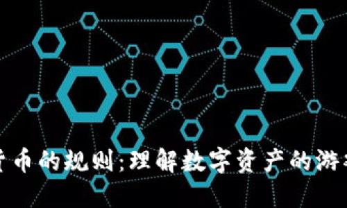 加密货币的规则：理解数字资产的游戏规则