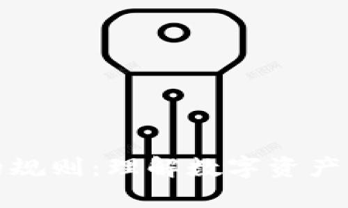 加密货币的规则：理解数字资产的游戏规则