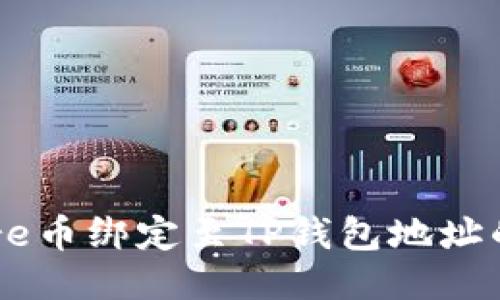 如何将Core币绑定至TP钱包地址的详细指南