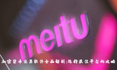 加密货币交易软件全面解