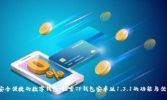  安全便捷的数字钱包：探