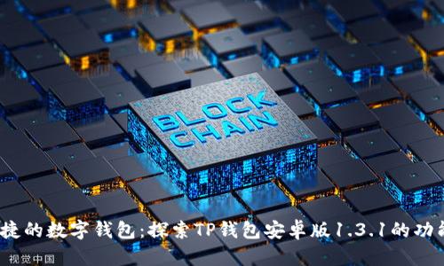  安全便捷的数字钱包：探索TP钱包安卓版1.3.1的功能与优势