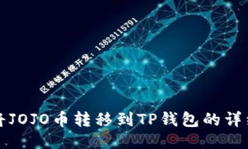 如何将JOJO币转移到TP钱包的详细指南