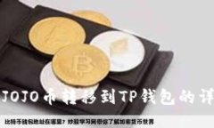 如何将JOJO币转移到TP钱包