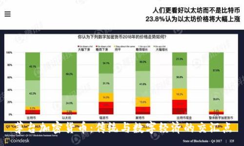 :
茅台加密货币：传统与数字经济的交汇点