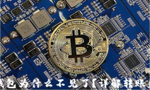 
抹茶转账到TP钱包为什么不见了？详解转账失误及解决方案