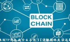 抹茶转账到TP钱包为什么不