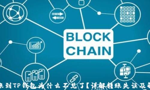 
抹茶转账到TP钱包为什么不见了？详解转账失误及解决方案