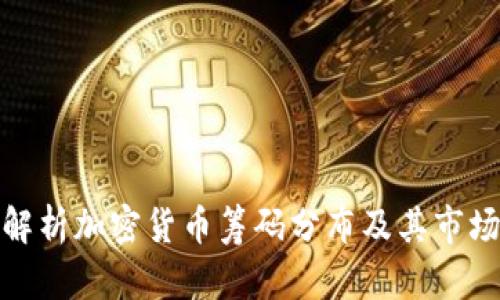 深入解析加密货币筹码分布及其市场影响