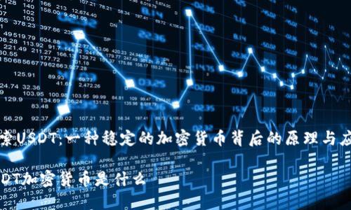 探索USDT：一种稳定的加密货币背后的原理与应用

USDT加密货币是什么