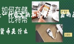 探索USDT：一种稳定的加密