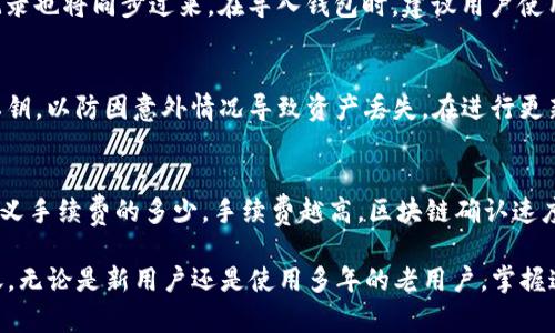 如何在TP钱包中从观察模式转账

关键词：TP钱包, 观察模式, 数字货币转账

一、什么是TP钱包
TP钱包是一款广受欢迎的数字货币钱包，其功能包括存储、转账和管理各种数字资产。TP钱包支持多种区块链网络，提供用户友好的界面，使得初学者和资深用户都能轻松上手。
在TP钱包中，用户可以将数字资产存储在一个安全的环境中，并利用其强大的功能进行资产的管理和交易。TP钱包不仅支持转账操作，还能帮助用户进行资产的增值，如参与一些去中心化金融（DeFi）项目等。

二、观察模式及其意义
观察模式是TP钱包的一项特别功能，旨在让用户可以查看和管理其数字资产而不必直接控制私钥。在观察模式下，用户可以监测账户的余额、交易记录等信息，但无法进行转账操作。
这一模式对那些希望保持匿名或出于安全考虑而不希望完全掌握私钥的用户来说尤其重要。通过观察模式，用户可以随时检查自己的资产情况，而不会面临私钥被盗的风险。

三、如何从观察模式切换到转账模式
要在TP钱包中进行转账，用户需要从观察模式切换到完整模式。以下是详细步骤：
ol
    li首先，打开TP钱包应用，并在欢迎界面上选择“导入钱包”。/li
    li输入你的助记词或私钥，确认后即可进入完整模式。/li
    li在完整模式中，用户将能够看到“转账”功能，并能够进行相应的操作。/li
/ol
切换成功后，用户可以按照钱包中提供的步骤进行数字货币的转账。

四、在TP钱包中进行转账的步骤
当用户进入完整模式后，以下是进行转账的具体步骤：
ol
    li在TP钱包主页上，找到并点击“转账”按钮。/li
    li选择要转账的数字货币类型，并输入接收方的地址。/li
    li输入转账金额和必要的备注信息（可选）。/li
    li确认转账信息无误后，点击“确认转账”按钮。/li
    li根据系统提示输入密码，完成验证即可提交转账请求。/li
/ol
完成上述步骤后，用户可以在交易记录中查看自己的转账情况，确保交易完成。

五、相关问题解答

问题一：TP钱包的安全性如何？
TP钱包的安全性主要体现在其多种安全机制上。首先，TP钱包支持助记词和私钥的离线存储，这保证了用户的数据不易被获取。同时，TP钱包还提供了多重签名和密码保护机制，进一步增强了安全性。此外，用户在进行转账时，系统需要输入密码及二次验证，确保交易时的身份确认，从而防止未经授权的资金转移。即使在高峰时段，TP钱包的交易完成速度和安全性依旧能够得到保障，体现了其在数字资产管理领域的专业性。

问题二：在TP钱包中如何进行资产的管理？
TP钱包提供多种数字资产管理功能，使得用户可以方便地在不同资产之间切换。用户可以查看各个资产的现有余额，并对其进行转账、兑换等操作。此外，TP钱包还支持 DeFi 功能，用户可以参与流动性挖矿、质押等。这些功能能够帮助用户增加数字资产的收益，满足不同用户在数字资产管理中的需求。

问题三：如何导入现有的TP钱包？
导入现有TP钱包主要通过助记词或私钥的方式。用户需在TP钱包首页点击“导入钱包”选项，然后输入助记词或私钥。如果导入成功，用户即可使用原账户中的所有资产，且所有的历史交易记录也将同步过来。在导入钱包时，建议用户使用一个安全的网络环境，确保导入信息的安全。

问题四：TP钱包的更新与维护
TP钱包会定期进行功能更新和版本维护，以提升用户体验和钱包功能。用户应保持应用程序的最新状态，这样可以享受最新的功能和安全补丁。在更新前，建议用户备份好自己的助记词和私钥，以防因意外情况导致资产丢失。在进行更新时，用户也应当注意阅读更新日志，了解新版本中引入的改进和修复的漏洞。针对隐私保护和安全漏洞，TP钱包也会不断进行完善和更新。

问题五：TP钱包是否收取手续费？
在TP钱包中进行转账时，用户需了解到手续费的收取情况。不同的区块链网络可能会有不同的手续费标准，通常，手续费是由网络状况、交易量等多个因素决定。在交易提交时，用户可以自定义手续费的多少，手续费越高，区块链确认速度越快。在进行交易时，用户可以在“转账”界面下查看手续费的具体信息，确保在经济上的考虑。用户可以根据自己的需求合理规划手续费，同时也需关注市场波动，以便在需要时及时转账。

综上所述，TP钱包不仅为用户提供了安全、便捷的数字资产管理体验，还涉及到了观察模式与转账模式的切换。通过本文的详细介绍，希望能够帮助用户更好地理解如何在TP钱包中进行转账。无论是新用户还是使用多年的老用户，掌握这些基础知识都是管理和使用数字资产的重要保障。