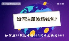 如何在TP钱包中将BIG代币兑