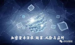 加密货币没收：政策、风