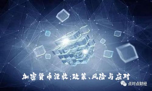 加密货币没收：政策、风险与应对