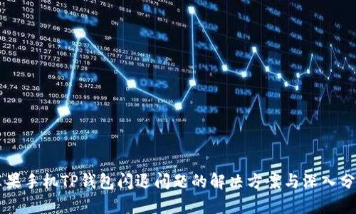 苹果手机TP钱包闪退问题的解决方案与深入分析