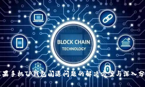 苹果手机TP钱包闪退问题的解决方案与深入分析