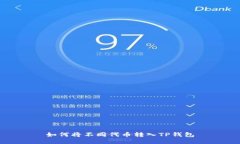 如何将不同代币转入TP钱包