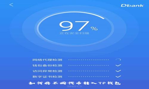 如何将不同代币转入TP钱包