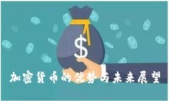 加密货币的优势与未来展