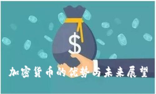加密货币的优势与未来展望