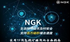 使用TP钱包挖矿赚钱的全面