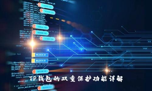 TP钱包的双重保护功能详解