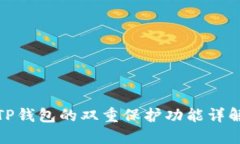 TP钱包的双重保护功能详解