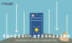 中国加密货币ATM：数字货