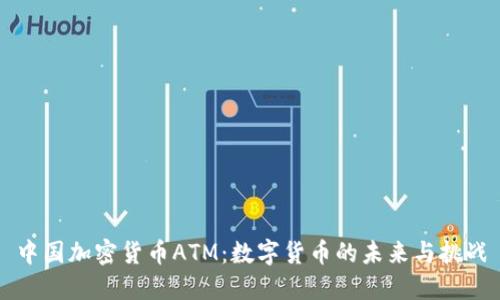 中国加密货币ATM：数字货币的未来与挑战