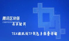 与关键词TRX提现到TP钱包手