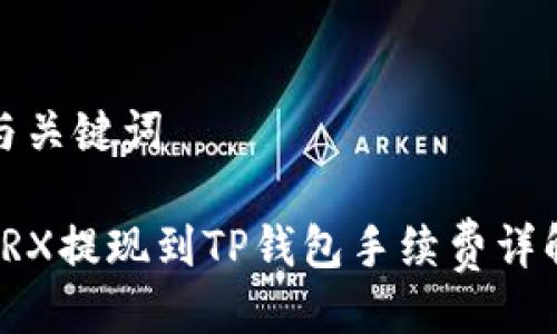 与关键词

TRX提现到TP钱包手续费详解
