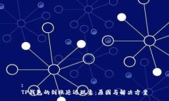 :TP钱包的到账延迟现象：