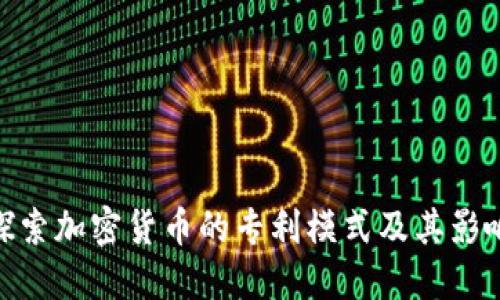 探索加密货币的专利模式及其影响