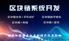 探索加密货币的专利模式