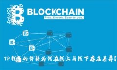  TP钱包的价格为何在线上