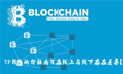  TP钱包的价格为何在线上与线下存在差异？