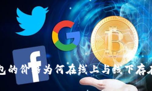  TP钱包的价格为何在线上与线下存在差异？