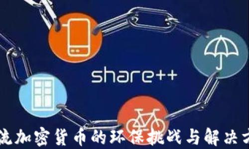 
主流加密货币的环保挑战与解决方案