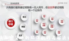 主流加密货币的环保挑战