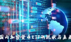   国内加密货币ETF的现状与
