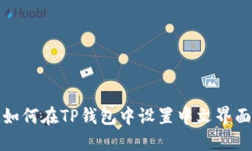如何在TP钱包中设置中文界面