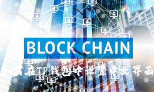 如何在TP钱包中设置中文界面
