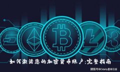 如何激活您的加密货币账