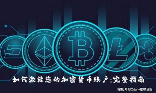 如何激活您的加密货币账户：完整指南