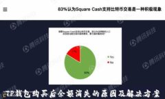 TP钱包购买后余额消失的原因及解决方案