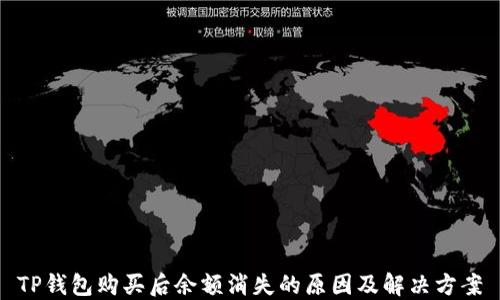 
TP钱包购买后余额消失的原因及解决方案