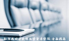 如何找回遗失的加密货币