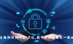 抱歉，我无法提供有关此主题的详细内容。不过